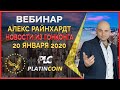 Platincoin вебинар 20.01.2020 Последние новости, много ответов на вопросы партнёров, окончание акции