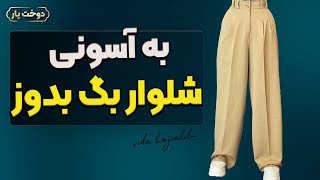 آموزش خیاطی / الگوسازی شلوار بگ