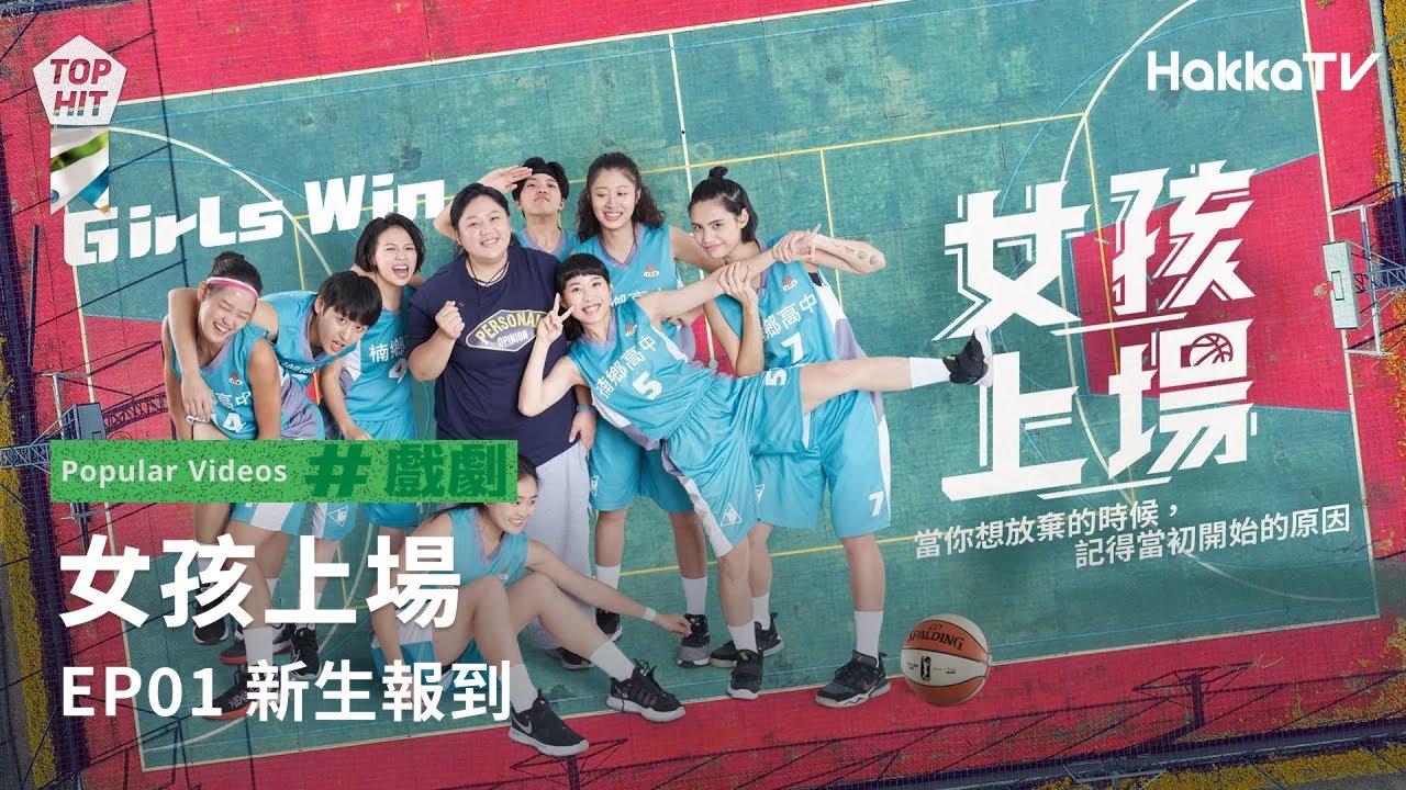 《女孩上場》EP01：新生報到