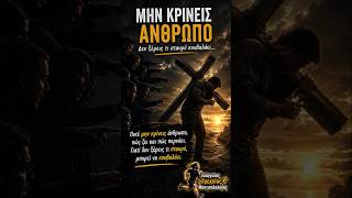 Μην κρίνεις άνθρωπο… Δεν ξέρεις τι σταυρό κουβαλάει.