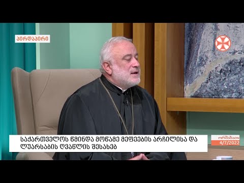 დეკანოზი გიორგი გუგუშვილი - საქართველოს წმინდა მოწამე მეფეების, არჩილისა და ლუარსაბის შესახებ