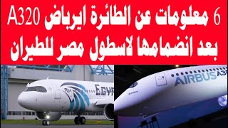 6 معلومات عن الطائرة ايرباص A320 بعد انضمامها الى مصر للطيران