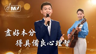 基督教會歌曲《盡好本分得具備良心理智》【詩歌Mv】