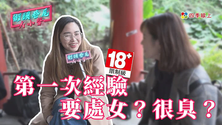 【街访】大学生的第一次经验　竟然是国一？！｜街头巷尾大小声 - 天天要闻