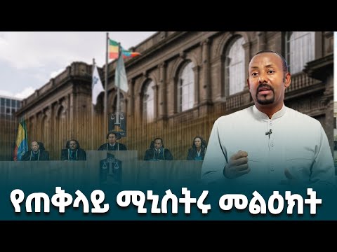ጠቅላይ ሚኒስትር ዐቢይ አሕመድ ዶ ር በፌደራል ጠቅላይ ፍርድ ቤት ጉብኝት ባደረጉብት ወቅት ያስተላለፉት መልዕክት EthiopianNewsAgency