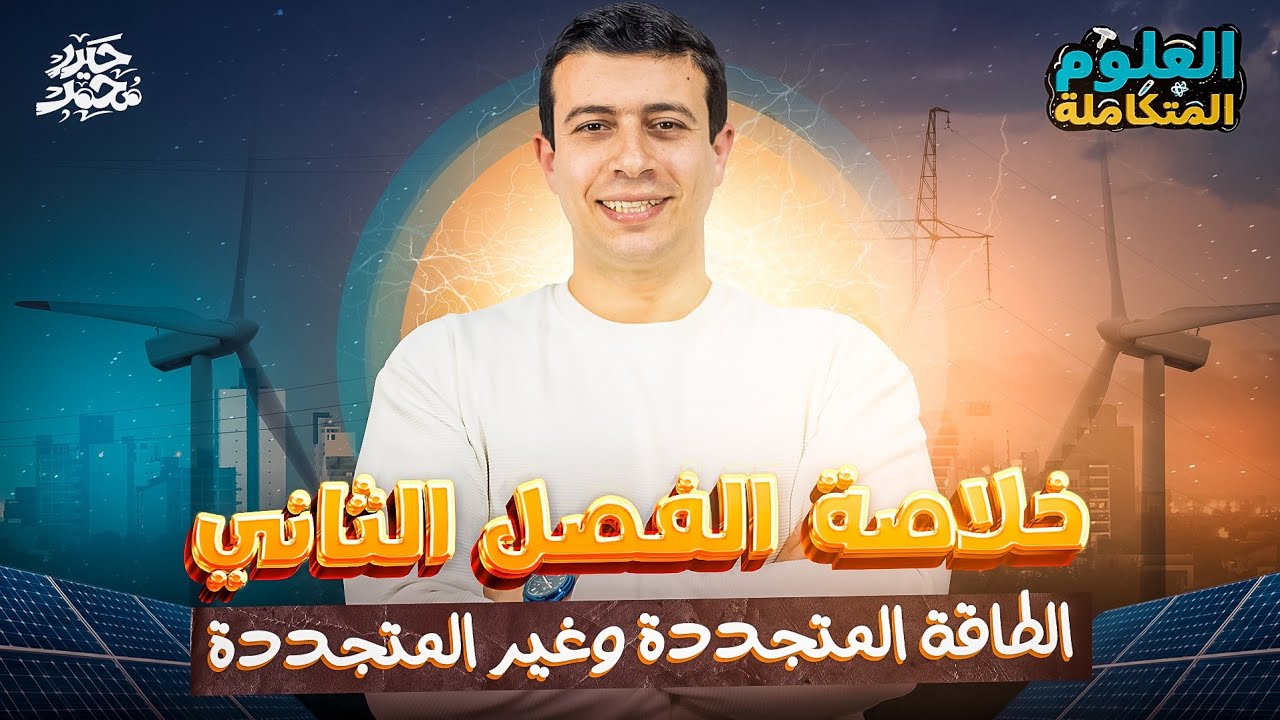 خلاصة الفصل الثاني علوم متكاملة الترم الثاني 2025 | الطاقة المتجددة وغير المتجددة | مستر حيدر محمد