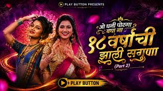 18 Varshachi Jhali Saguna Part 2 | १८ वर्षाची झाली सगुना I Trending Dj Song| Marathi Folk x Club Mix