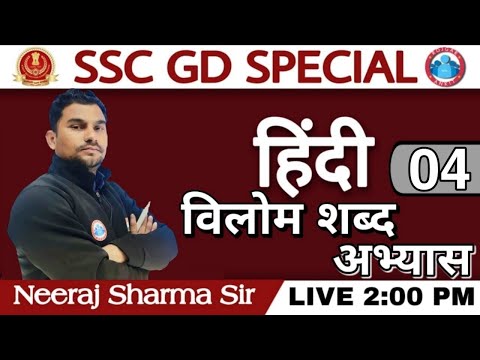 हिंदी :-विलोम शब्द  (अभ्यास) Hindi Grammar | SSC GD HINDI_By Neeraj Sir_Hindi Special_SSC-EXAM
