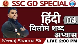 हिंदी :-विलोम शब्द  (अभ्यास) Hindi Grammar | SSC GD HINDI_By Neeraj Sir_Hindi Special_SSC-EXAM