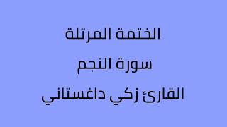 سورة النجم القارئ زكي داغستاني