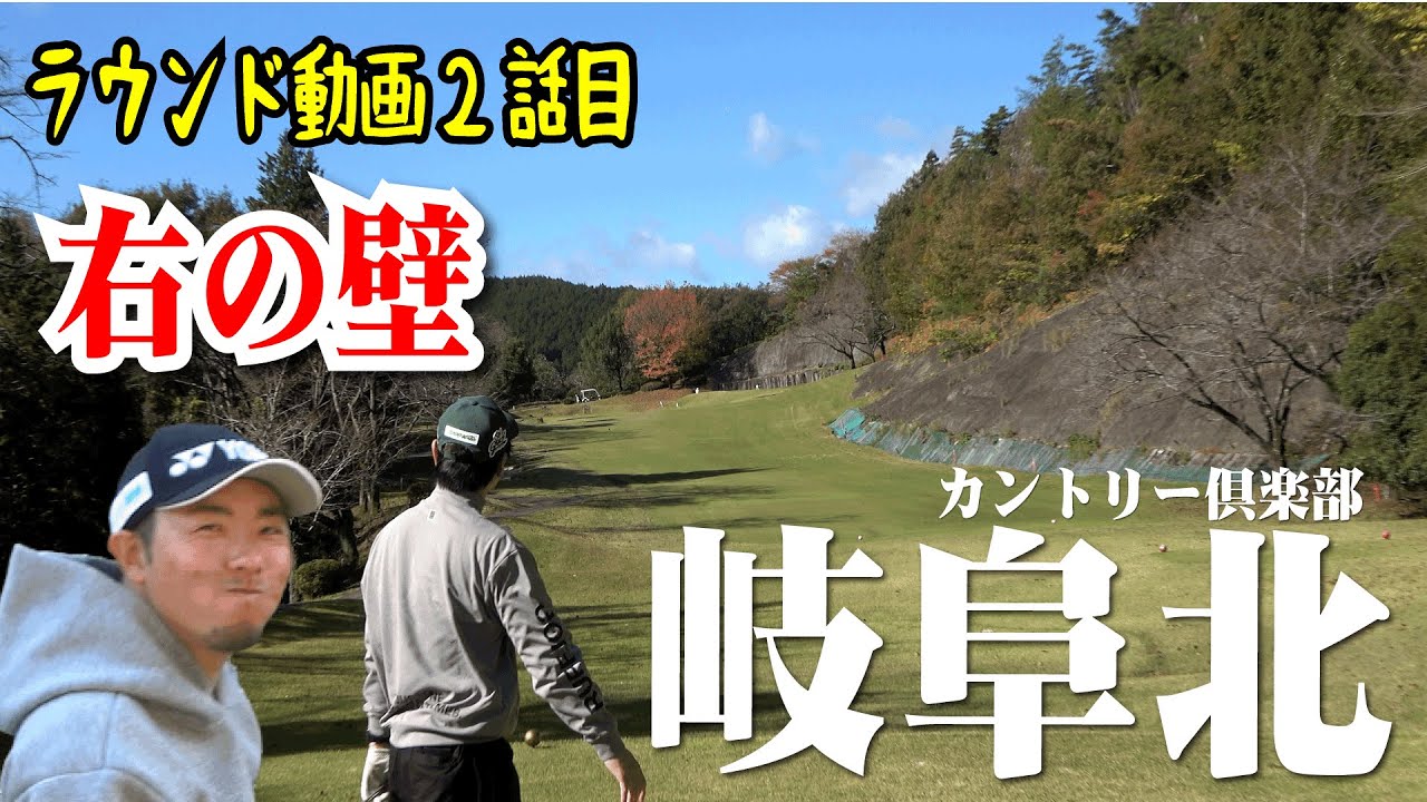 【岐阜北カントリー倶楽部②】難コース！攻略に戸惑う二人！スコアを作るためには徹底したマネジメントが必要