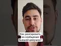 Как реагировать на сообщения бывшей девушки? #бывшая #каквернутьбывшую #отношения #девушка #любовь