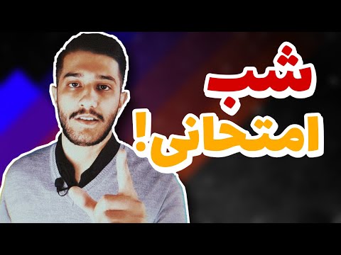 شب امتحانی بخون