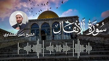 سورة الأنفال كاملة