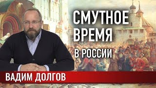 Смутное время в России