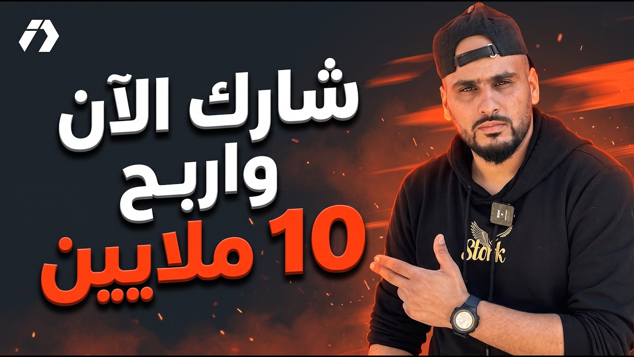 فرصتك لربح 10 ملايين! شارك الآن