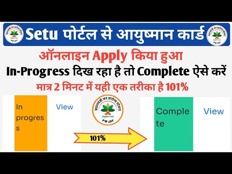 101% Wrok आयुष्मान कार्ड In-Progress से Complete अब ऐसे करें | Aayushman Card In-Progress Problem