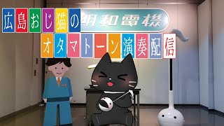 【演奏/雑談】広島のおじ猫によるオタマトーン演奏・リクエスト受中【Vtuber/猫ぶくろん】