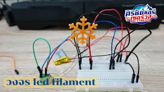 วงจรหรี่ไฟ led filament