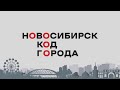 «НОВОСИБИРСК. КОД ГОРОДА» от 12 декабря 2020 года