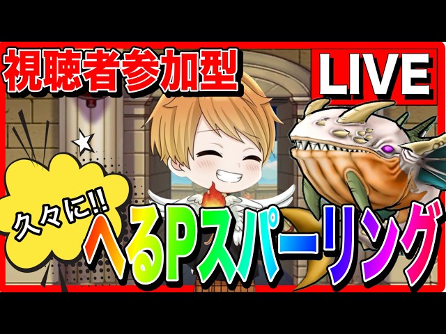 Dragon Quest Walk] Viewer Participation: HelP Sparring (Monster