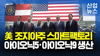 현대차그룹, 美에 신공장 준공…첨단 제조 시스템 구축_산업뉴스 [산업방송 채널i]