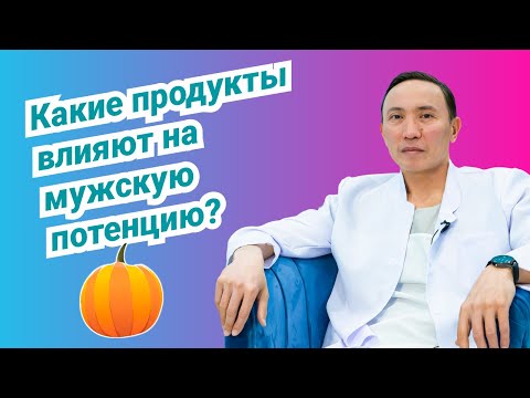 Какие продукты влияют на мужскую потенцию?  - Эксперты здоровья