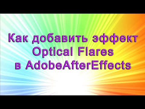 AAE - 03 Как добавить эффект (плагин) Optical Flares в AdobeAfterEffects