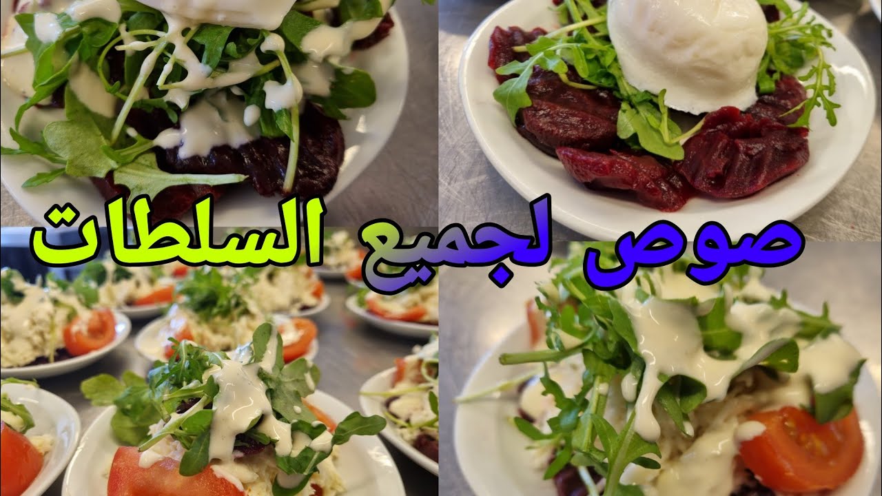 صوص واعرة هدية من عندي لجميع الشلايض خفن زربن  sauce vinaigrette