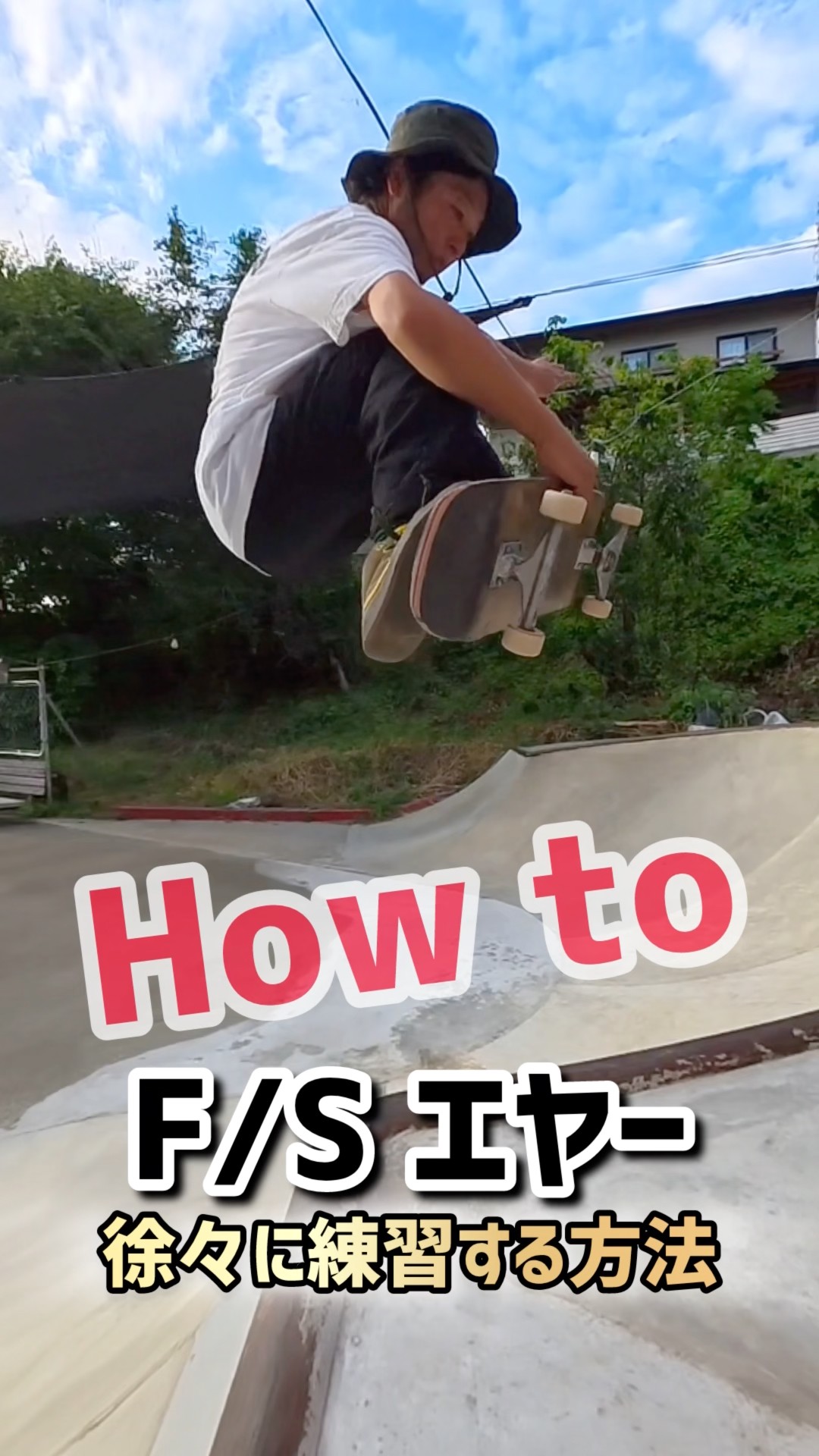 How to 映えトリック】スケボーといえばエヤー！フラットから練習