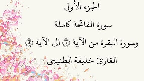 الجزء الاول - سورة الفاتحة - سورة البقرة - من الآية 1 إلى الآية 141 بصوت القارئ خليفة الطنيجي - حفص