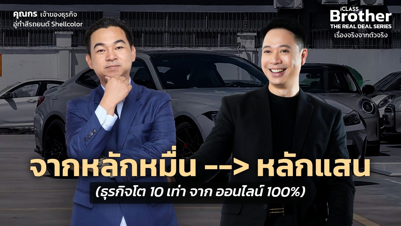 สัมภาษณ์คุณกร Shell Color