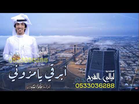 شيلة ابرقي يامزون وخيلي ياسحابه الوعد حان وقته Ll اداء خالد الشليه