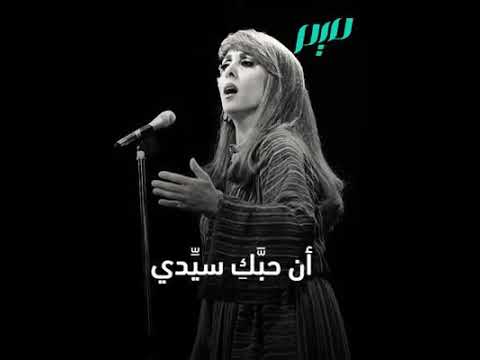 إذا كان ذنبي أن حبك سيدي فيروز جودة عالية