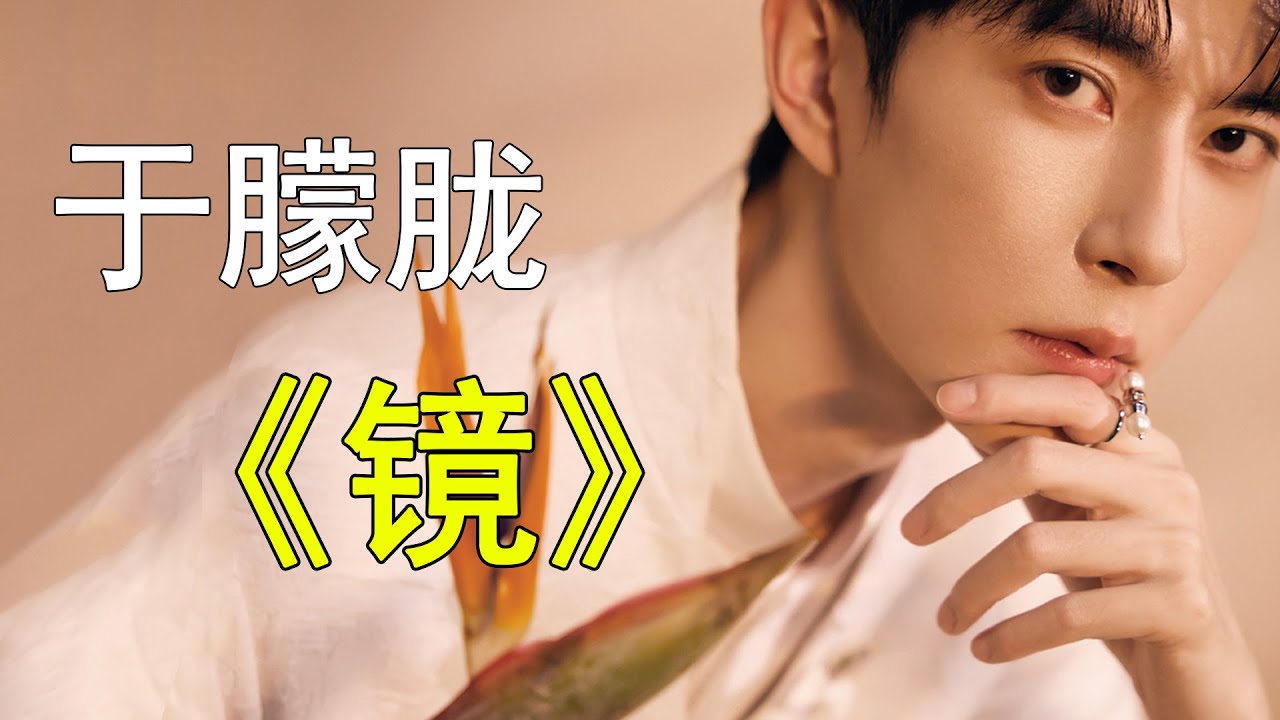 于朦胧《镜》remix