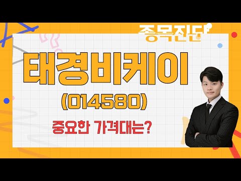 석유계 코코스 소재 독과점 But 2차전지와 무관 태경비케이 014580 김형일 전문가 나만 믿고 따라와 