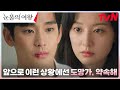 (걱정) 겉차속따 김지원, 다치고 들어온 김수현에 애정 어린 잔소리 #눈물의여왕 EP.10 | tvN 240407 방송 image