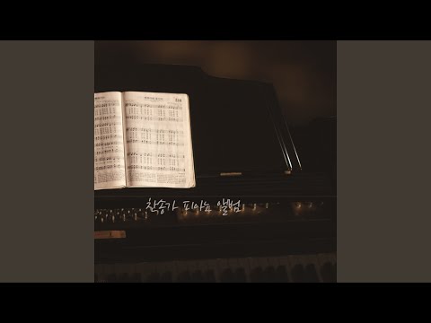 在 YouTube 上觀看「오 신실하신 주 (Feat. 김진아)」