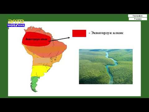 7-класс | География | Түштүк Американын рельефи, кен байлыктары, климаты жана ички суулары