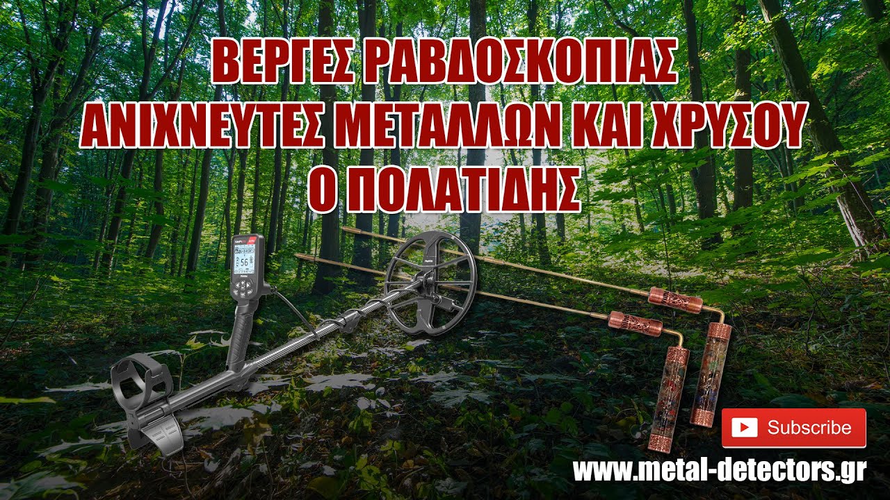 Βέργες ραβδοσκοπίας ανιχνευτές μετάλλων και χρυσού ο Πολατίδης