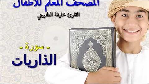 المصحف المعلم للأطفال. القارئ خليفة الطنيجي .سورة الذاريات