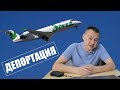 #172 Как меня депортировали