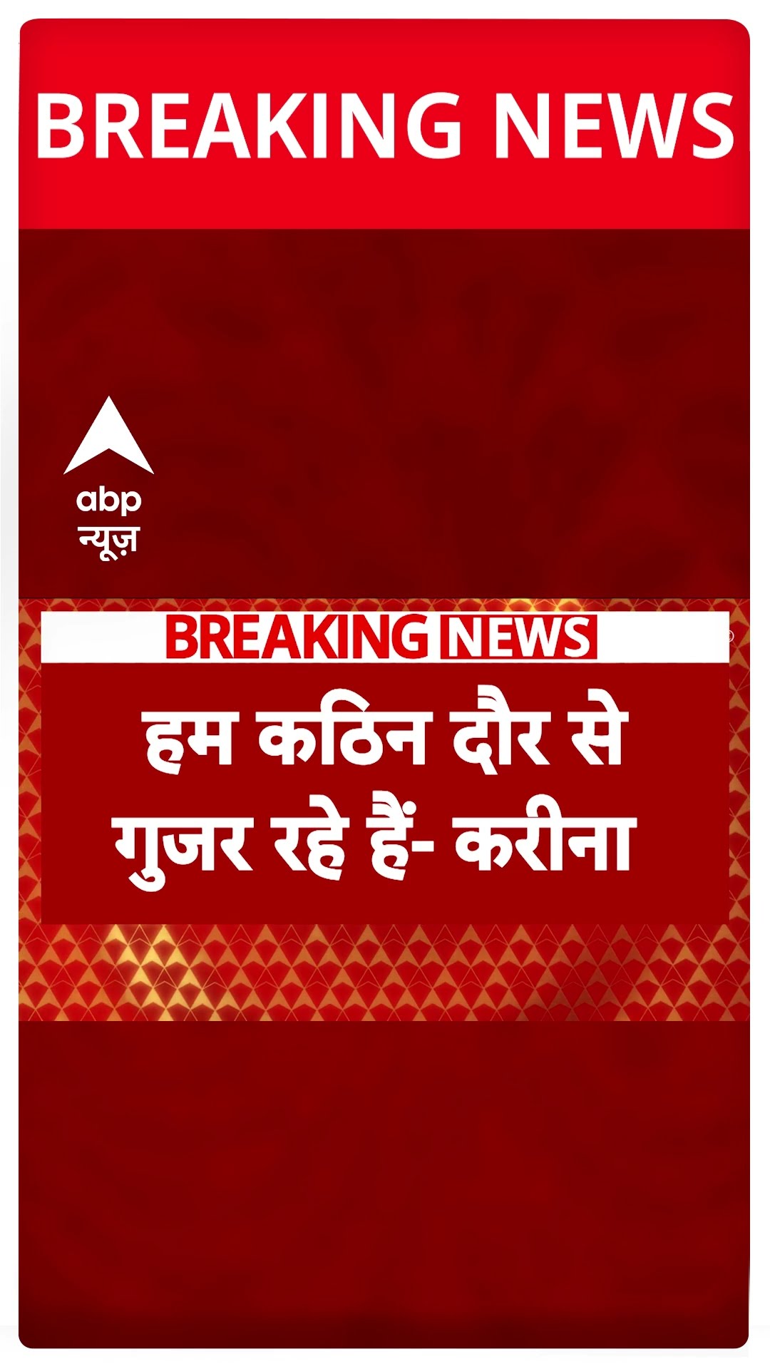 Saif Ali Khan Attacked: सैफ अली खान हमले मामले पर सामने आया Kareena Kapoor का बयान | Breaking