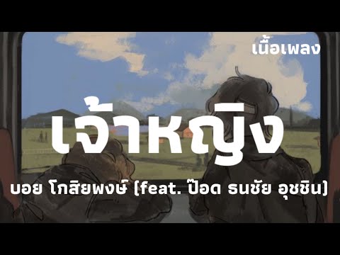 เจ้าหญิง - บอย โกสิยพงษ์ (feat. ป๊อด ธนชัย อุชชิน) I เนื้อเพลง