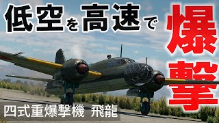[WarThunder VR実況] 四式重爆撃機 飛龍 VRでリアルな空戦(SB)#20 screenshot 5