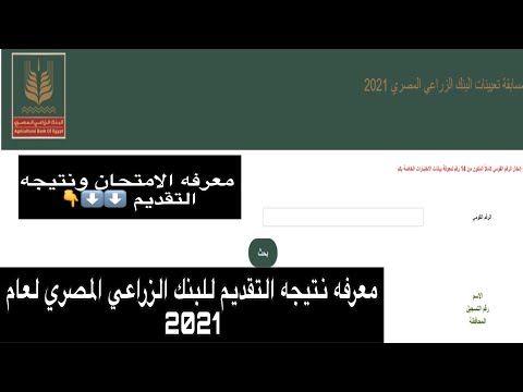 معرفه نتيجه التقديم في البنك الزراعي المصري والامتحان لعام 2021