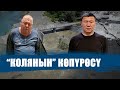 Колянын көпүрөсү || Ыдырыс Исаков