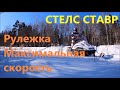 СТЕЛС СТАВР.  РУЛЕЖКА. МАКСИМАЛЬНАЯ СКОРОСТЬ.