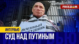 РФ НУЖНО наказать за преступления АГРЕССИИ! КАКИМ может быть суд над ПУТИНЫМ?