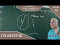 Довжина кола. Довжина дуги кола. Заняття №29. Геометрія 9.